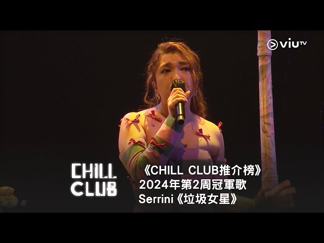 《CHILL CLUB推介榜》2024年第2周冠軍歌 - Serrini《垃圾女星》