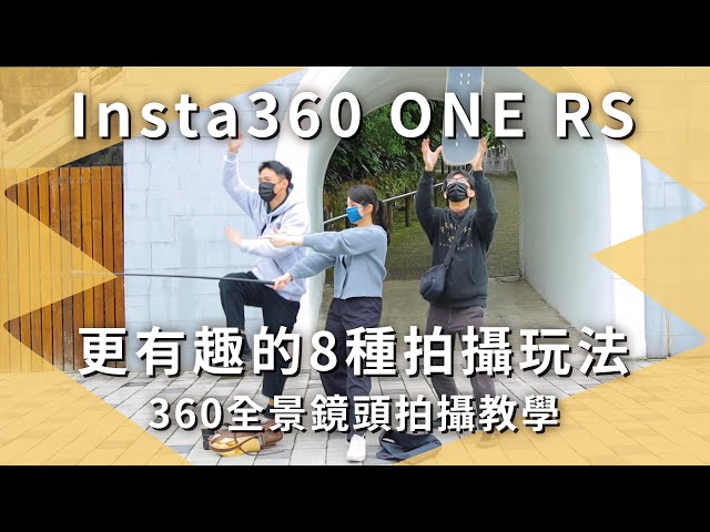 Insta360 ONE RS 更有趣的8種拍攝玩法！360全景鏡頭拍攝教學！ ｜Insta360 One RS｜全景相機｜【開箱生活 • 生活開箱#36】未來生活提案 by三創生活