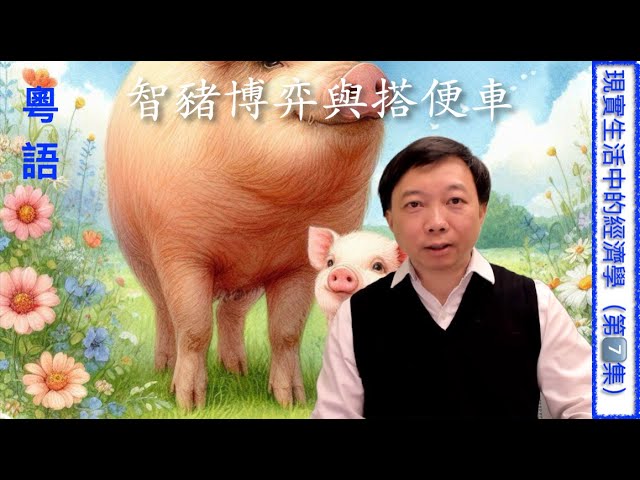 【Cantonese粵語】智豬博弈與搭便車｜【現實生活中的經濟學 第七集】