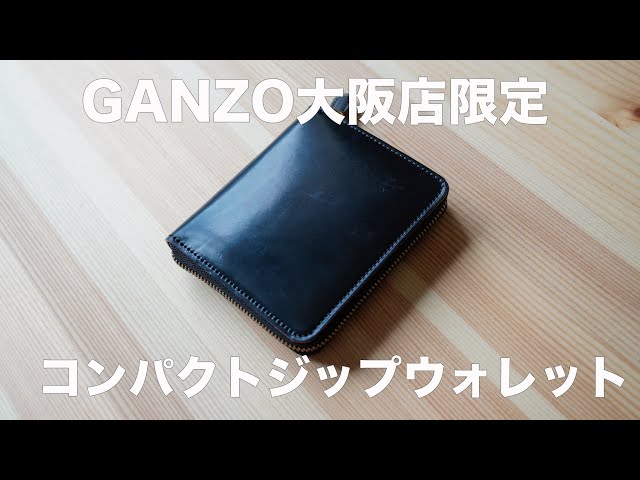 【GANZO】コンパクトジップウォレットのレビュー【大阪店限定】