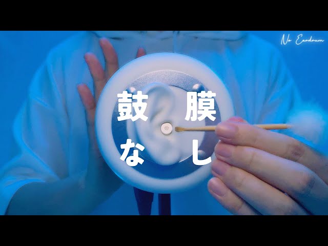 【ASMR】Without Eardrum【Ear Cleaning】1Hour
