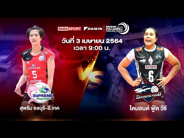 สุพรีม ชลบุรี-อี.เทค VS ไดมอนด์ ฟู้ด วีซี |  Volleyball Thailand League 2020-2021 [Full Match]