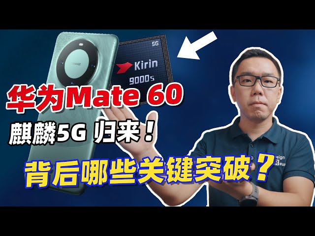 华为Mate 60  pro发布，麒麟5G迎来回归时刻！背后有哪些关键突破？