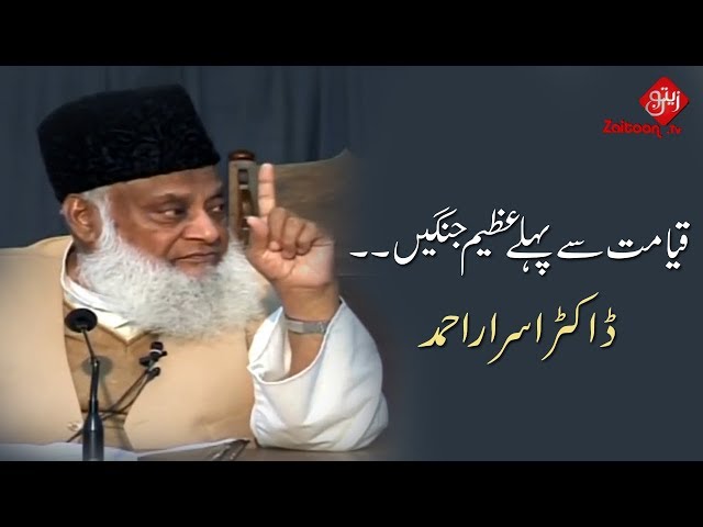 Qayamat Se Pehle Azeem Jangain | Dr Israr Ahmed | Must Watch | Zaitoon Tv