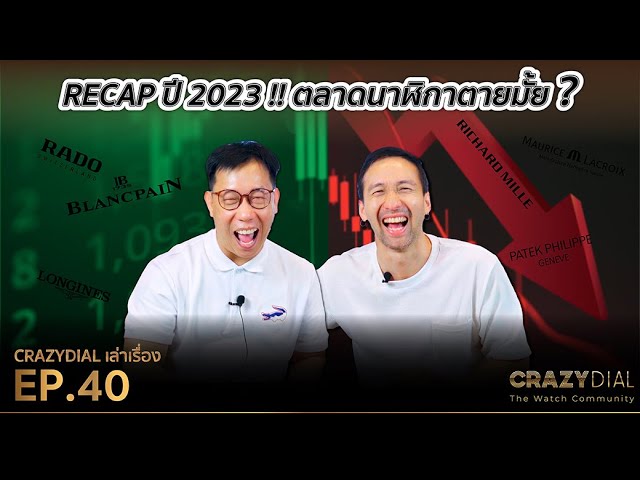 CrazyDial เล่าเรื่อง EP.40: Recap ปี 2023 นาฬิกาตลาดนาฬิกาตายมั้ย??