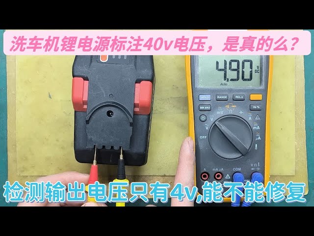 洗车机锂电源标注40v，是否属于虚标，输出电压只有4v能否修复