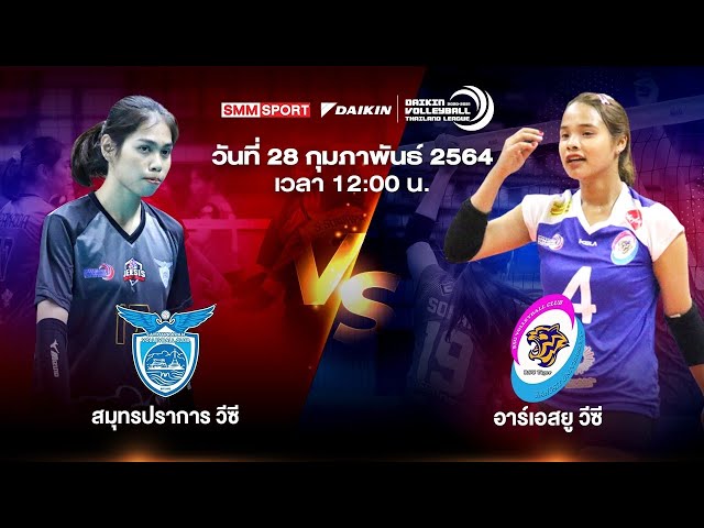 สมุทรปราการ วีซี VS อาร์เอสยู วีซี | ทีมหญิง | Volleyball Thailand League 2020-2021 [Full Match]