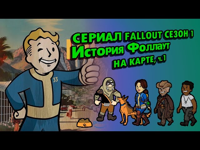 Разбор Лора СЕРИАЛА Fallout // #23 Полная История FALLOUT на Карте // Пустошь Калифорния 2077-2296
