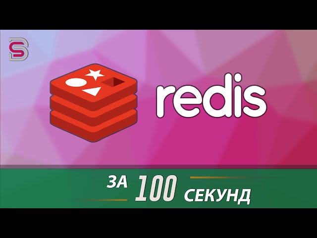 Redis - Курс по Redis за 100 Секунд