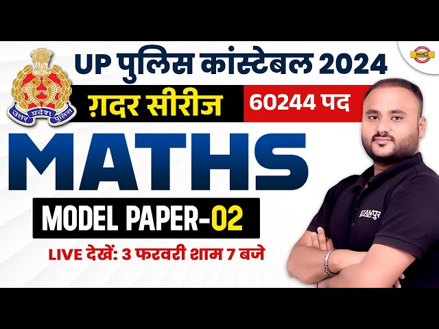 UP POLICE CONSTABLE 2024 | UP POLICE MATH PRACTICE SET | UP CONSTABLE MATH MODEL PAPER- VIPUL SIR