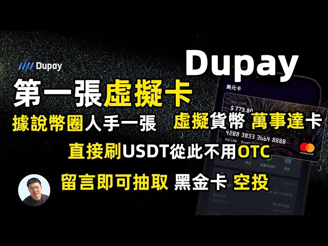 Dupay币圈人人都应该拥有的虚拟万事达卡 我的第一张虚拟货币万事达卡MasterCard 直接用USDT买早餐、支付停车费