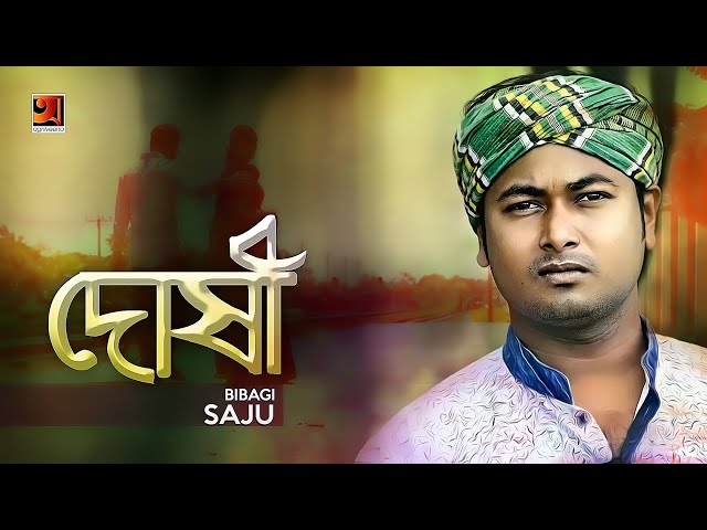Doshi | দোষী | Bibagi Saju | New Bangla Song 2019 | Official Lyrical Video