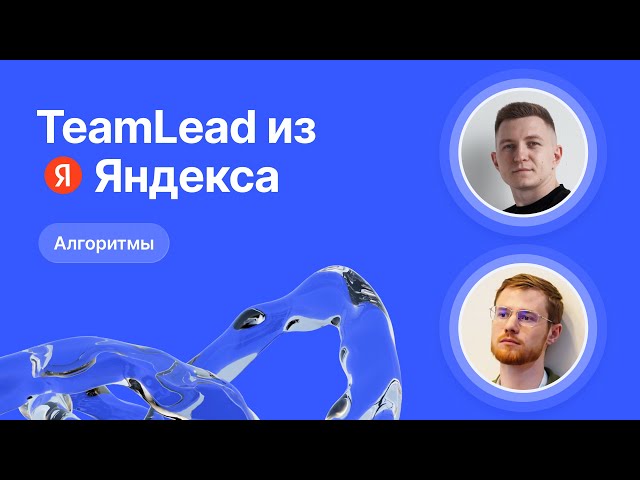Mock-собеседование по алгоритмам от Team Lead из Яндекса