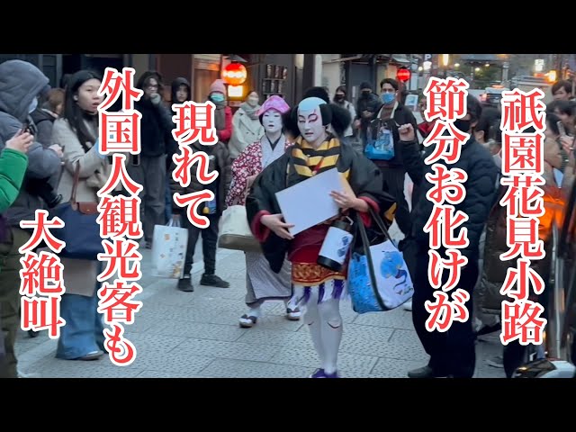 節分の京都 祇園花見小路に節分お化けが現れて外国人観光客も大絶叫❗️ Geisha and Maiko in Gion 【4K】