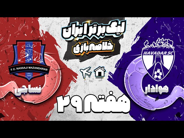 خلاصه بازی پرگل و دیدنی هوادار و نساجی  - هفته بیست و نهم لیگ برتر فوتبال ایران