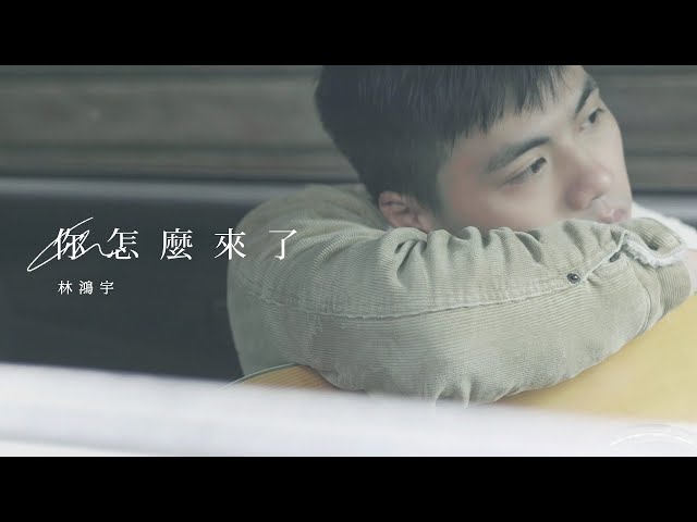 林鴻宇 - 你怎麼來了 [Official Music Video]