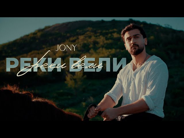 JONY - Реки вели (mood/lyric video)