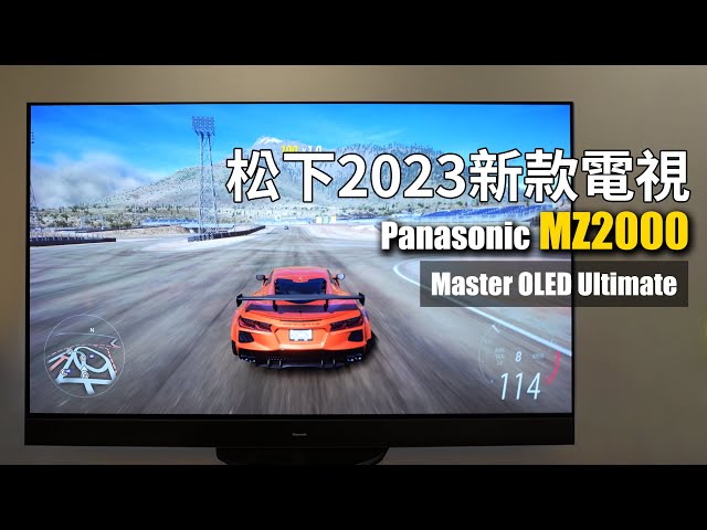 搭載Technics揚聲器，AI智慧調教影像 - Panasonic 4K OLED 智慧顯示器 MZ2000
