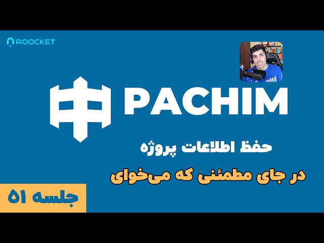 معرفی بخش پشتیبان‌گیری pachim