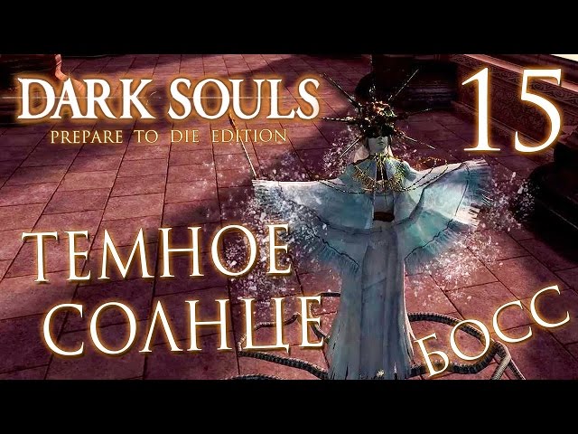 Прохождение Dark Souls Prepare To Die Edition — Часть 15: БОСС 10: ГВИНДОЛИН ТЕМНОЕ СОЛНЦЕ