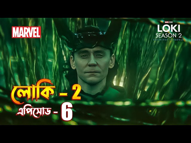 Loki season 2 episode 6 explained in Bangla / Loki 2 explained