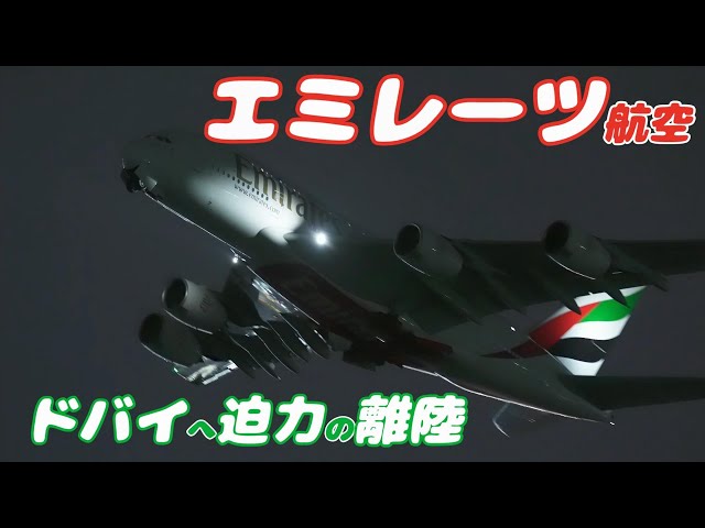 【4K】成田空港 さくらの山公園 エミレーツ航空 エアーバスA380 ドバイへ迫力の離陸