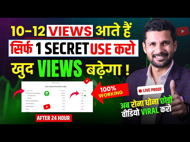 10-12 Views आते है, टेंशन ना लो | Views Kaise Badhaye YouTuber Par| How to increase views on YouTube