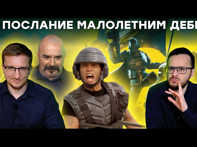 Клим Жуков и Хайнлайн / Helldivers 2 и Звездный десант