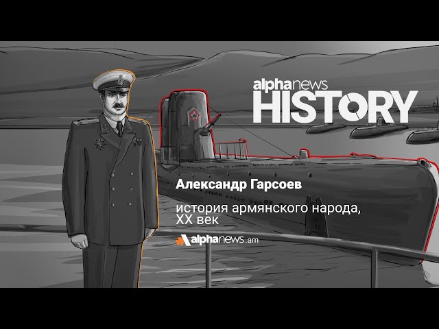 Александр Гарсоев (Александр  Гарсоян) - российский и советский морской офицер | Alpha HISTORY