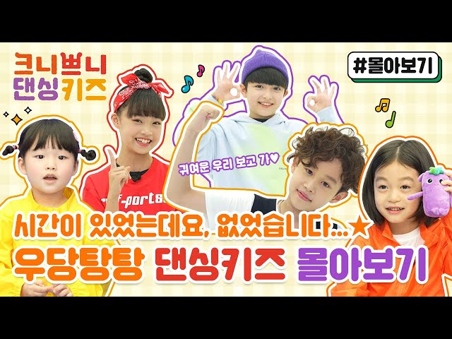 [35분 순삭] 핵꿀잼 댄싱키즈 한 방에 몰아보기 | 안보면 후회함 | #정주행 | 웹예능 | 크니쁘니 | MV | children’s song | k-pop kids song