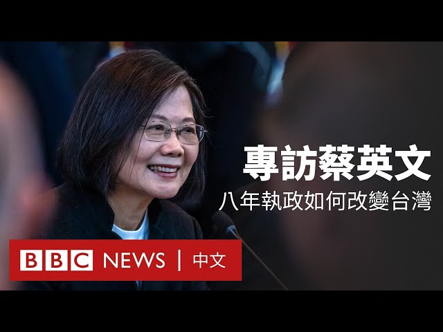 BBC專訪：蔡英文即將卸任 回顧執政八年成就及挑戰 － BBC News 中文