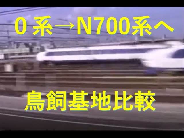 【35年の景色比較】東海道新幹線　鳥飼基地　０系からN700系ばかりに