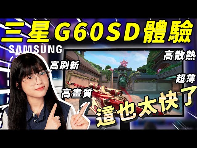 Samsung G60SD Gaming Monitor Experience: the Fastest Display?