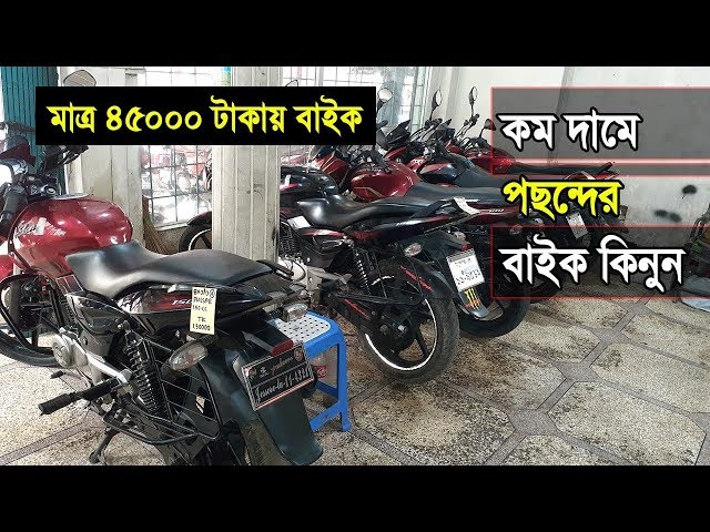 কম দামে কিনুন পছন্দের মটরসাইকেল | Second hand bike in bd | khobor shironam @YouTube Look