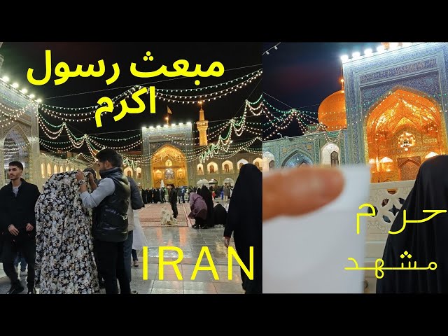 🕌 Imamreza shrine | Iran 2024-1402 | Mashhad #mashhadiran #iran #viral #video