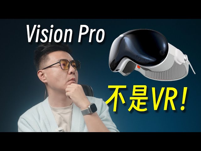 Vision Pro不是VR，是什么？或许，很多人都想错了