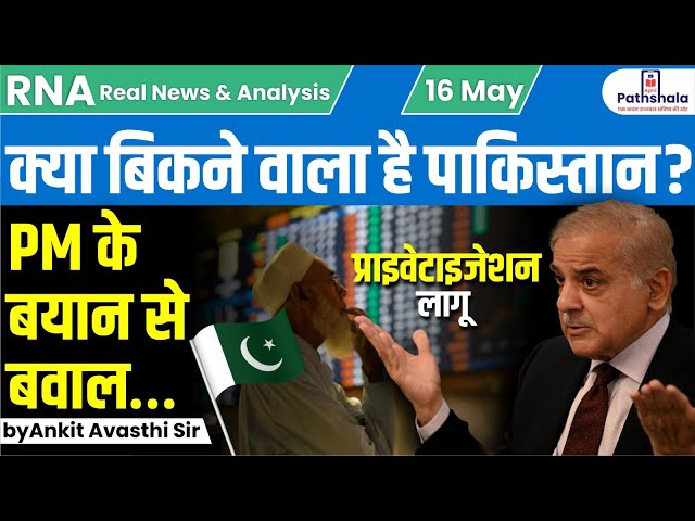 क्या बिकने वाला है पाकिस्तान ?? PM के बयान से बवाल…by Ankit Avasthi Sir
