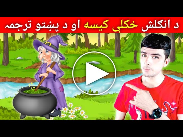 #14 Pashto cartoon with English subtitles || English cartoon in pashto