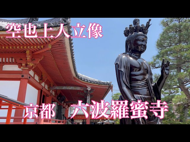 2023年6月19日 京都 初夏の六波羅蜜寺周辺を歩く Walk through Rokuharamitsuji Temple,Kyoto 【4K】空也上人立像