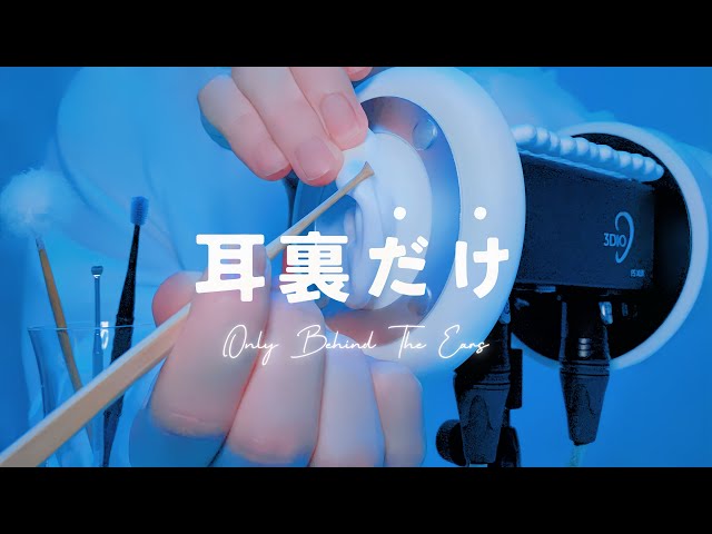 【ASMR】Ear Cleaning Behind the Ear Only【1Hour・5 Types】