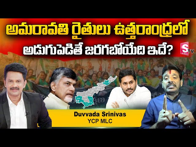 YCP MLC Duvvada Srinivas Sensational Comments on Amaravati Farmers Maha Padayatra @sumantvtelugulive