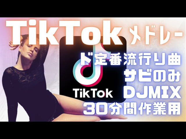 【TikTokメドレー（サビのみ）】最新＆流行60曲ノンストップMIX