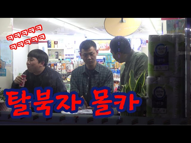 [Funny Prank] What if you get to overhear North Koreans' secret plans at a convenience store ? LOL