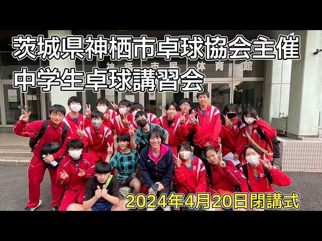 【茨城県神栖市卓球講習会】ジュニア卓球教室の生徒たち、関係者の皆様方へ