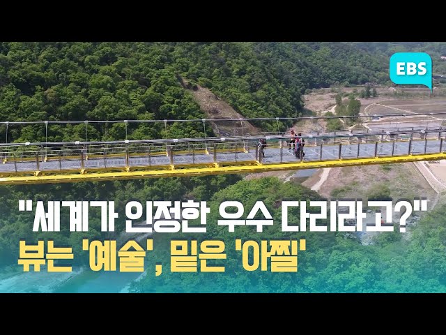 원주 소금산 울렁다리, 국제교량구조공학회 '우수구조물' 선정 / EBS고향사랑뉴스