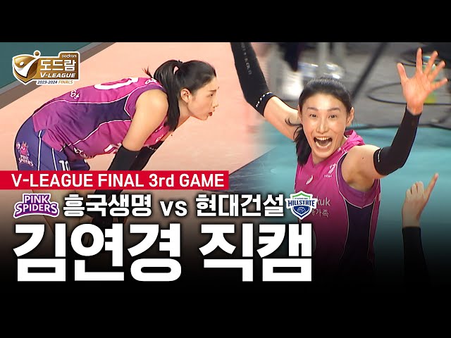 Kim Yeon-koung's Last Game of her career? #FULL #FOCUSCAM [Heungkuk vs Hyundai/Vleague Final 3rd]