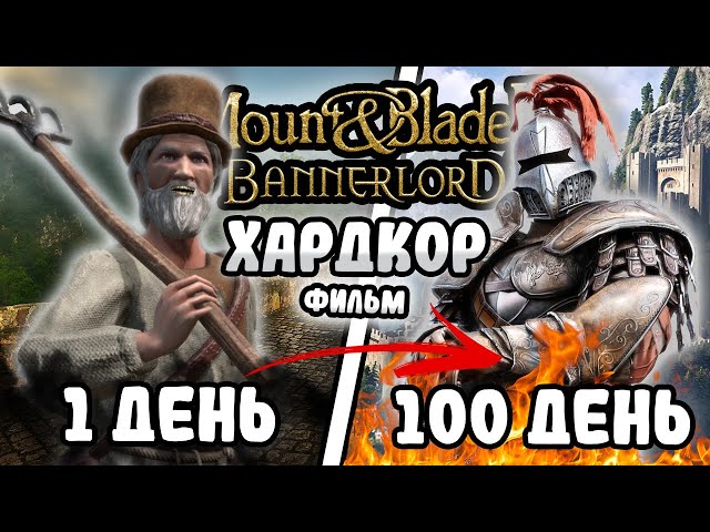100 Дней Хардкора в Mount & Blade 2: Bannerlord I Древние Русы?
