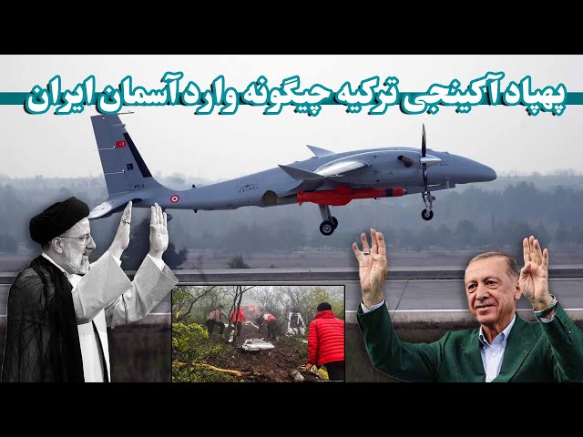 پهپاد آکینجی که لاشه بالگرد رئیس جمهور ایران را پیدا کرد | Akaneji drone of Türkiye Helping Iran