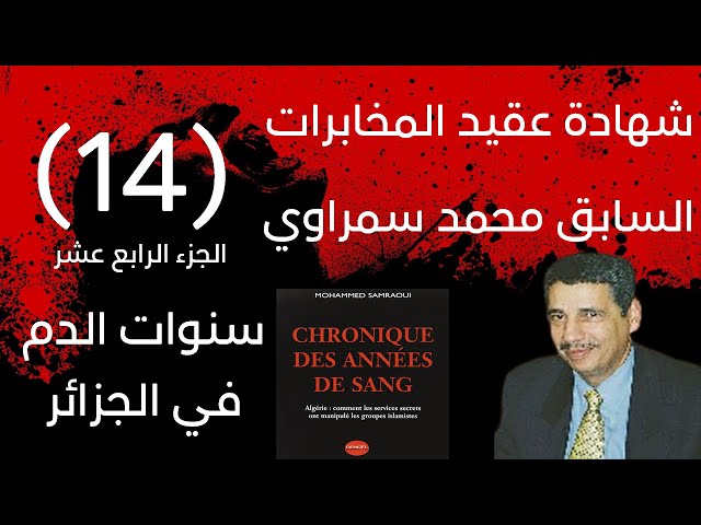 شهادة عقيد المخابرات السابق محمد سمراوي | سنوات الدم في الجزائر | الجزء 14