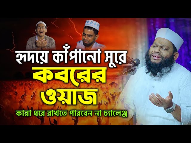 কবরের ওয়াজ | কারী সাইদুল ইসলাম আসাদ | বাংলা নতুন ওয়াজ | Kari Saidul Islam Asad Bangla waz